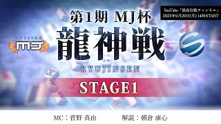 【麻雀】第1期MJ杯龍神戦 STAGE1
