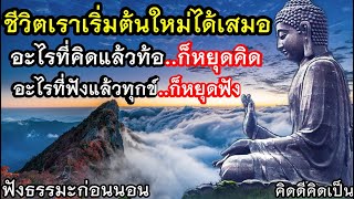 อย่าท้อแท้ อย่าคิดมาก มีสติ เวลาเจอเรื่องทุกข์🙏ฟังธรรมะก่อนนอน(891)20🙏