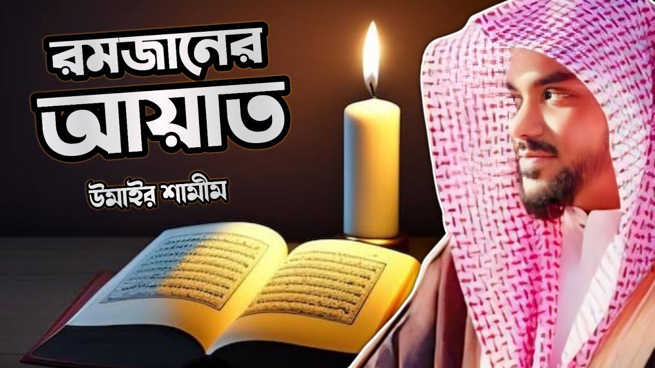 রমজানের আয়াত | The Verses of Ramadan | শাইখ উমাইর শামীম | Sheikh Umair Shamim | #quran