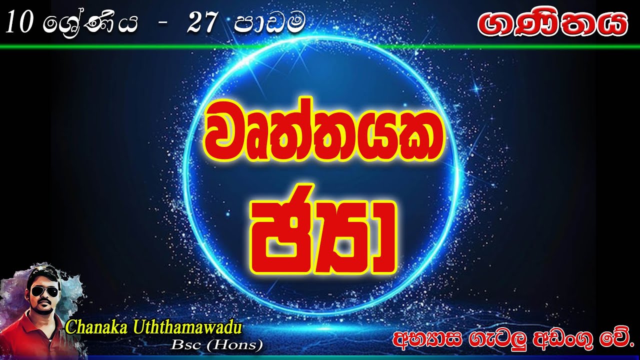 maths - Grade 10 - lesson 27 - වෘත්තයක ජ්‍යා -  sinhala medium