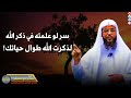 سر لو علمته في ذكر الله لذكرت الله طوال حياتك ماذا يحدث لجسد من يذكر الله كثير ا محمد الشنقيطي 