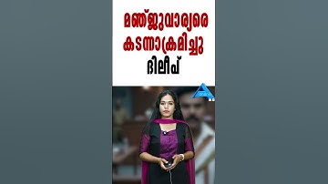 മഞ്ജുവാര്യരെ കടന്നാക്രമിച്ചു ദിലീപ് | DILEEP