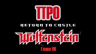 Про Return to Castle Wolfenstein (Глава 7)