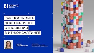 картинка: Мария Бар-Бирюкова: Как построить долгосрочные отношения в ИТ-консалтинге