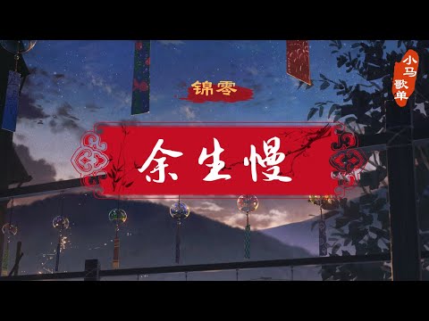 余生慢 - 锦零 【古风推薦】『这余生 慢一点 日出到迟暮 游千山 历万水 老树编新屋』♪ 【High Quality Lyrics】♫