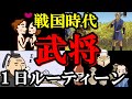 【悲惨】武将の1日ルーティーン(戦国時代)