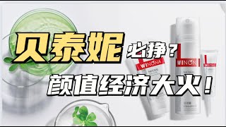毛利率超80%的「醫美藥妝第一股」貝泰妮遭遇業績下滑？