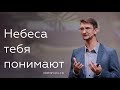 Небеса тебя понимают - Сергей Сологуб на Евреям 4:14-5:10