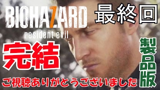 【実況】バイオハザード７：新たな恐怖の始まり part.22