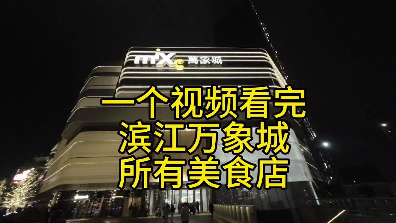 温州滨江万象城美食店合集#温州 #滨江万象城