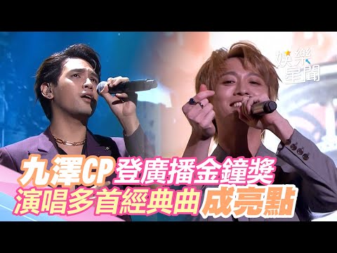 「九澤CP」登廣播金鐘獎 演唱多首經典曲成亮點｜娛樂星世界