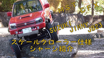 タミヤ スズキ ジムニー JB23 ボディ  MST CFX 　スケールクローラー仕様シャーシの紹介　RCリアルスケールオフローダー