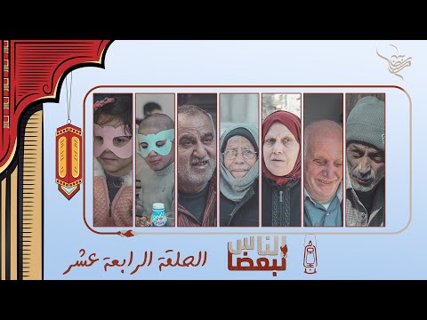 الناس لبعضا || قصص وحكايا | رمضان الخير | حلب الشهباء  .. الحلقة 14