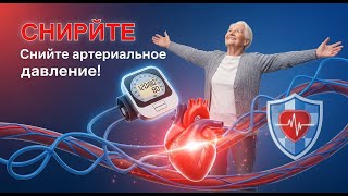 Гипертония после 50 Простые шаги, чтобы снизить давление и защитить сердце без дорогих лекарств.