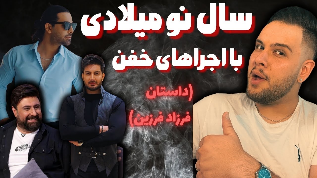 سال نو میلادی با اجراهای خفن |داستان بی احترامی فرزاد فرزین - YouTube