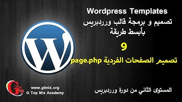 تصميم الصفحات الفردية page.php د-9-  تصميم و برمجة تمبلت قالب ورردبريس  wordpress theme