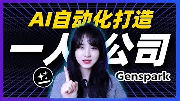 “單槍匹馬”創業已死？我用Genspark打造一人公司