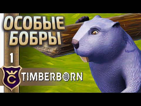 Видео: Тяжёлая Сложность ! Timberborn Железные Зубы #1