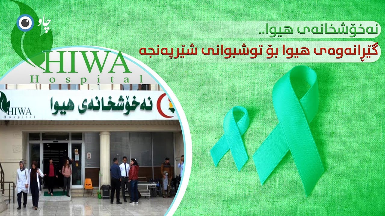 نەخۆشخانەی هیوا ...گێڕانەوەی هیوا بۆ توشبوانی شێرپەنجە