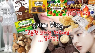비만 먹방 브이로그ㅣ코성형 드디어 공개‼️ 생리중 과자 폭주, 19kg찌고 속옷 새로 삼ㅋㅋ