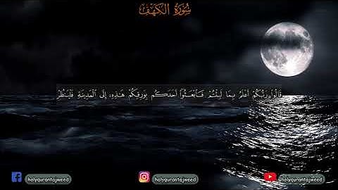 سورة الكهف (كاملة) | Surah Al-Kahf (Full) | holyqurantajweed♡