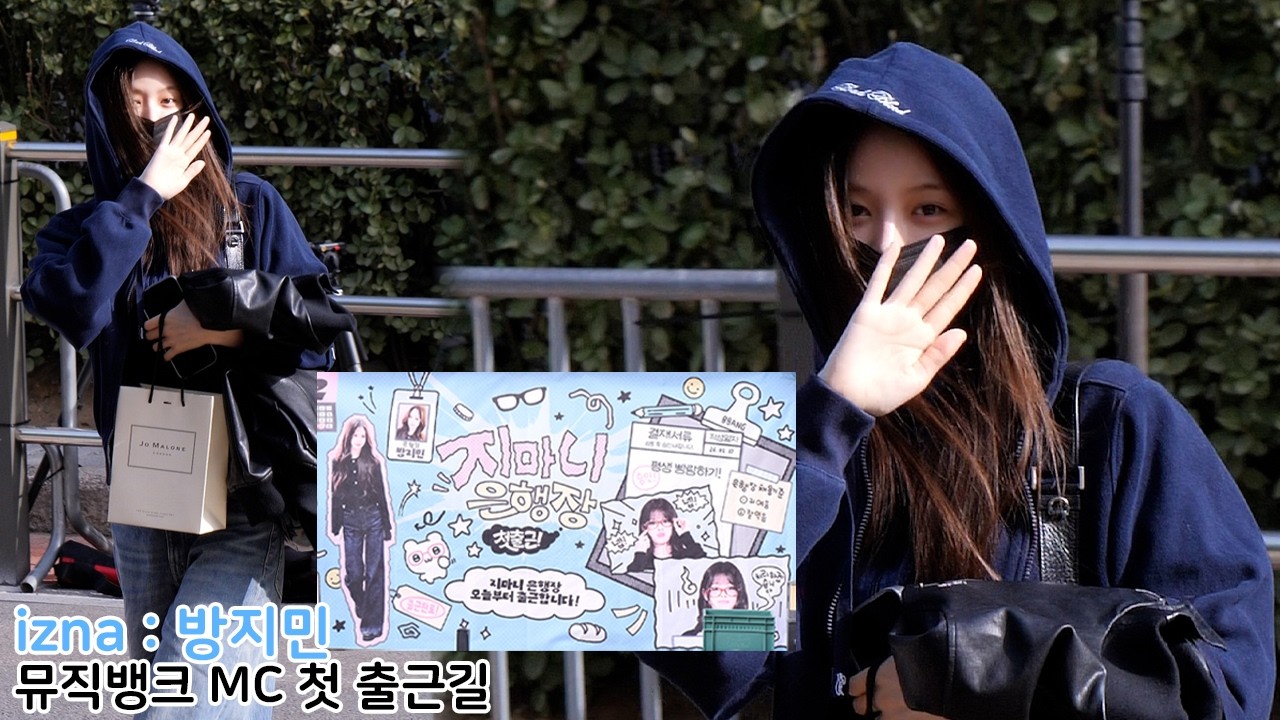 이즈나 방지민 '뮤뱅 은행장' 뮤직뱅크 첫 출근길 BANG JEEMIN｜MUSICBANK 260227