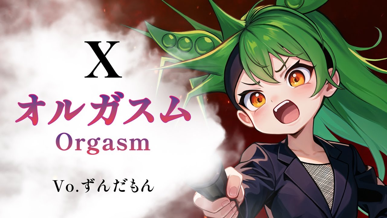 【ずんだもんが歌う】オルガスム日本語ver.→英語ver. / X（JAPAN）【弾いてみた】