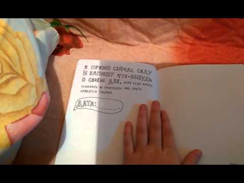 Анти ежедневник обзор! - YouTube