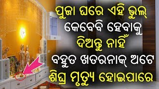 ସାଧୁବାଣୀ- ପୁଜା ଘରେ କେବେବି ଏହି ଭୁଲ୍ ହେବାକୁ ଦିଅନ୍ତୁ ନାହିଁ ନଚେତ୍ ଶିଘ୍ର ମୃତ୍ୟୁ ହୋଇପାରେ screenshot 3