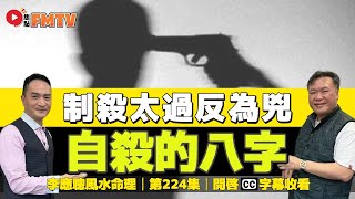 #八字蔡李佛21制殺太過反為兇自殺藝人常見組合《#李應聰風水命理第225集》CC字幕八字八字教學造化元鑰蔡進源FMTV