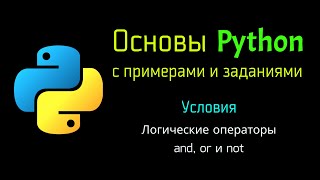 20 Логические операторы and, or и not в Python