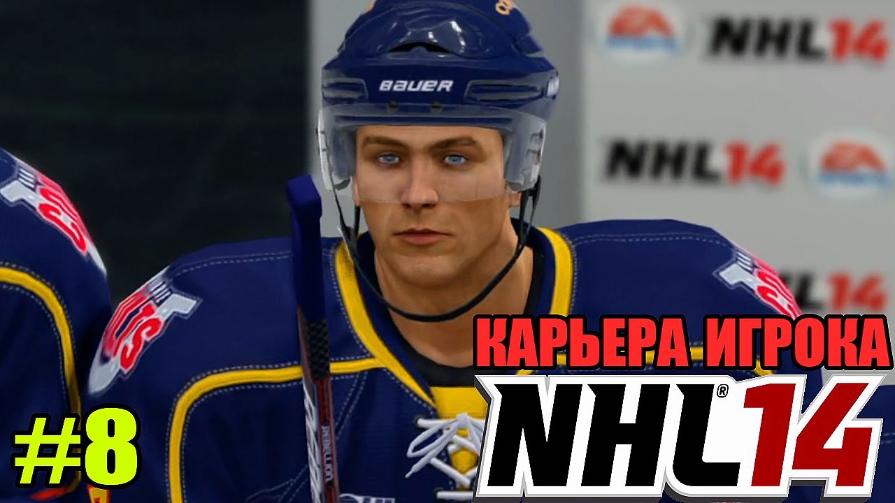 NHL 14 | Карьера ИГРОКА | #8 [ ПОЛНЫЙ ЗВИЗДЕЦ ! ]