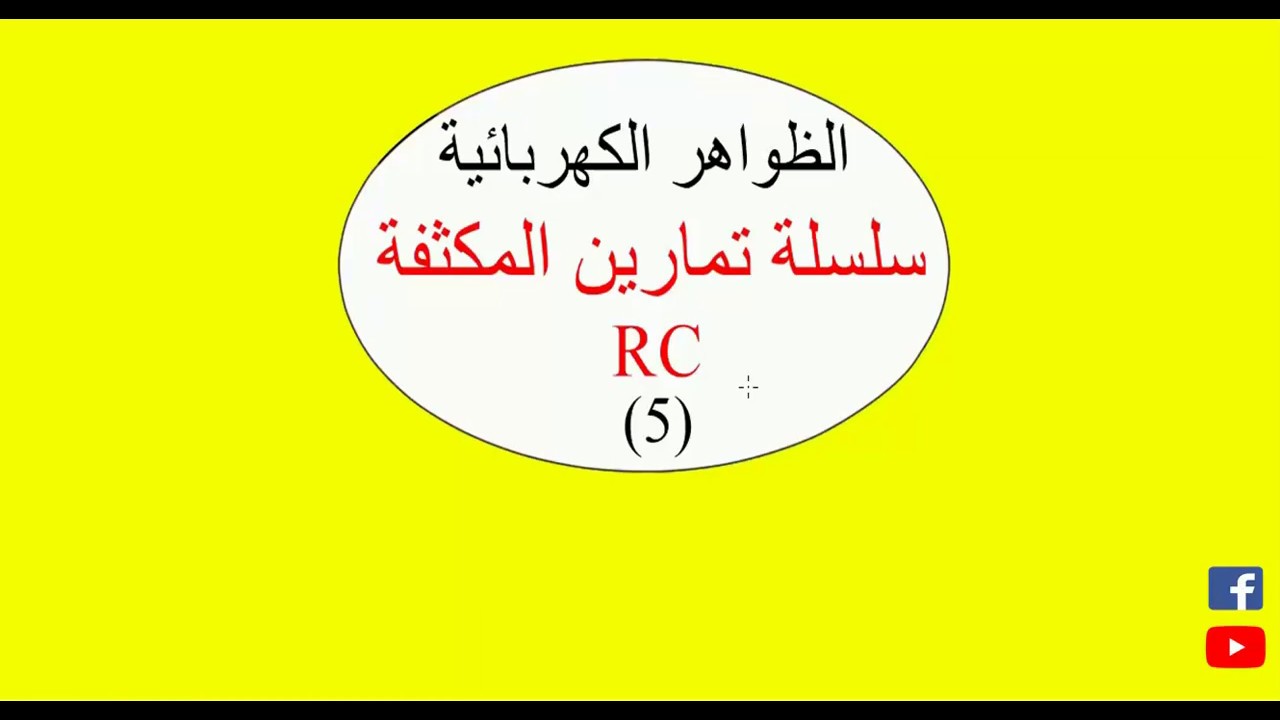 حل مفصل لتمرين في المكثفة (الدارة RC) التحضير للبكالوريا