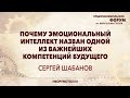 СЕРГЕЙ ШАБАНОВ: Почему эмоциональный интеллект назван одной из важнейших компетенций будущего