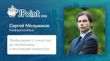 Сергей Мельников — Профилируем с точностью до микросекунд и инструкций процессора