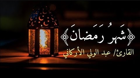 شَهرُ رَمَضانَ الَّذي أُنزِلَ فيهِ القُرآنُ|| تلاوة جميلة جدا من القارئ عبد الولي الاركاني