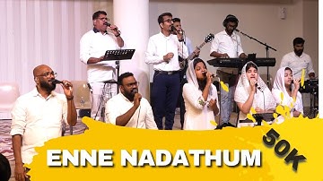എന്നെ നടത്തും ആ പൊന്നു കരമോ Enne Nadathum Aa Ponnu Karamo * Lyrics Malayalam Christian Worship Song