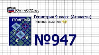 Задание № 947Б — Геометрия 9 класс (Атанасян) Задание № 947Б — Геометрия 9 класс (Атанасян)