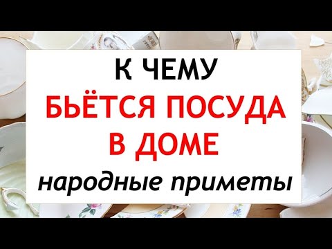 К чему бьется ПОСУДА в доме. Народные приметы и поверья.