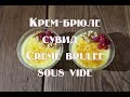 Крем брюле, рецепт приготовления по технологии сувид  Creme brulee, a recipe for cooking according t