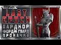 Last Epoch  ➤ (HC) Хардкор - Фордж Гвард - Рефлект урона ➤ Билд 0.8.3Е ➤ Стрим #4