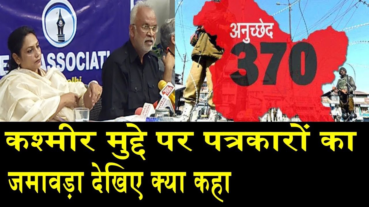 370 अनुच्छेद पर पत्रकारों का बड़ी बैठक/PRESS REPORTERS ON ARTICLE 370 steve golin