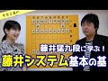 【将棋講座 特別編#1】本家本元 藤井九段に教わろう！藤井システムの指し方入門編