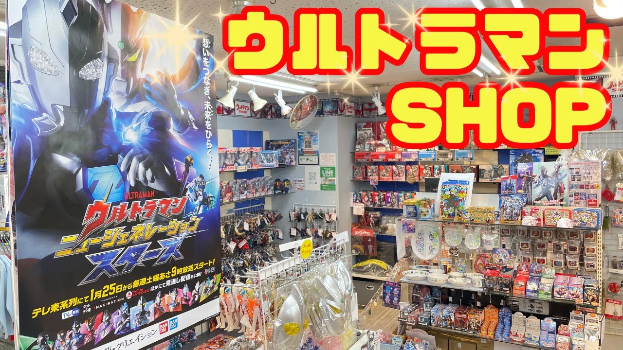 お年玉で何買う？ウルトラマンショップでお買い物！