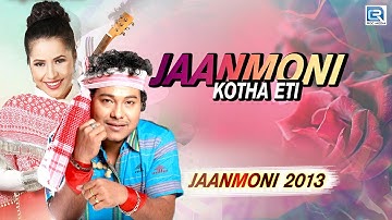 JANMONI KOTHA ETI | MOUSAM GOGOI | SUBASANA DUTTA | ASSAMESE LYRICAL VIDEO SONG | JAANMONI 2013
