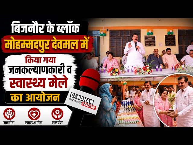 बिजनौर के ब्लॉक मौहम्मदपुर देवमल में किया गया जनकल्याणकारी व स्वास्थ्य मेले का आयोजन ||