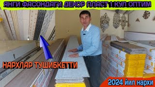 ДЕКОР ПЛАСТИК ОПТИМ БИРИНЧИ КУЛ НАРХЛАР ТУШИБ КЕТТИ 2024 ЙИЛ + БОНУС