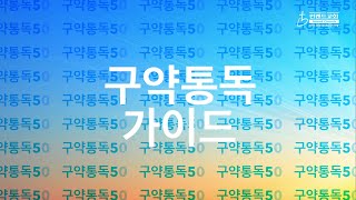 2021 구약통독 가이드