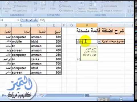 شرح عمل قائمة منسدلة في اكسل 2007 و2010 بالتفصيل مع مثال