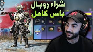 ببجي موبايل : شراء الرويال باس الجديـد كامل